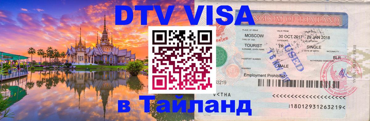 Электронная виза DTV в Тайланд 