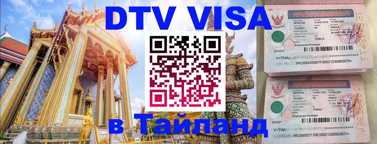 Виза ДТВ на 5 лет в Тайланд 